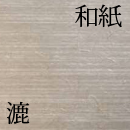 和紙を使った壁紙、不燃材料を使い熱にも強い商品です。